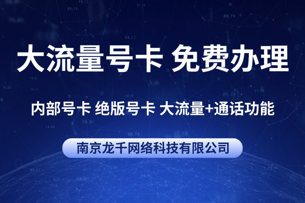 大流量号卡