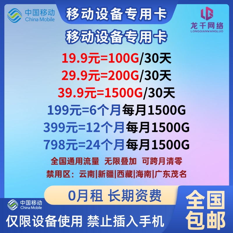 移动/联通设备卡（限上网设备使用）