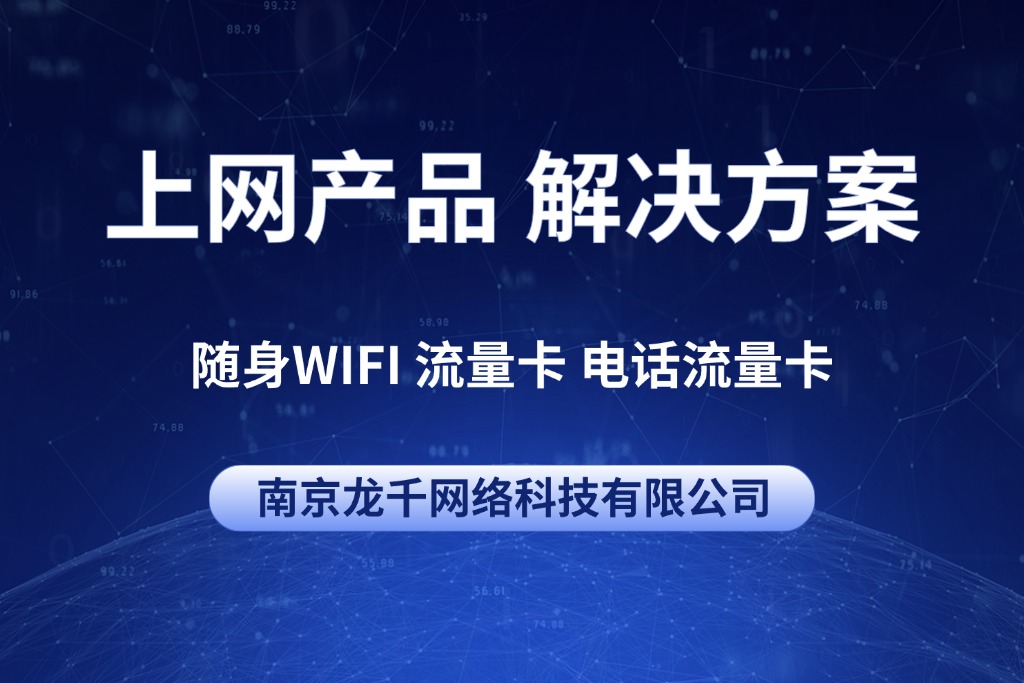 上网产品 解决方案