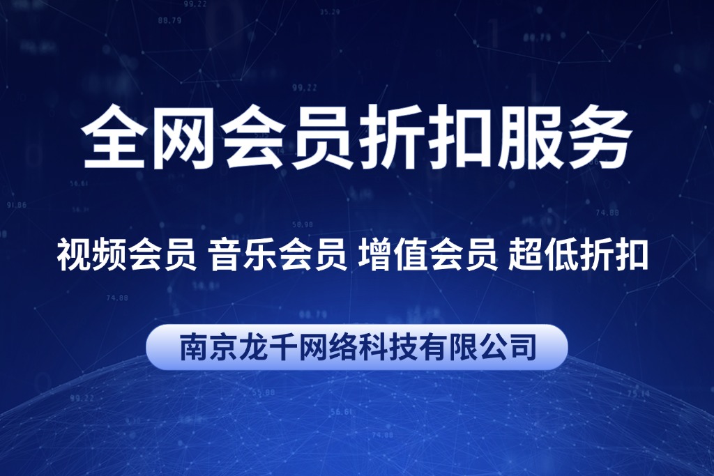 全网会员折扣服务